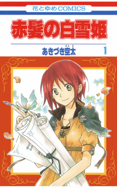 Akagami no Shirayuki-hime manga cover 赤髪の白雪姫1 (花とゆめCOMICS): あきづき 空太: 本