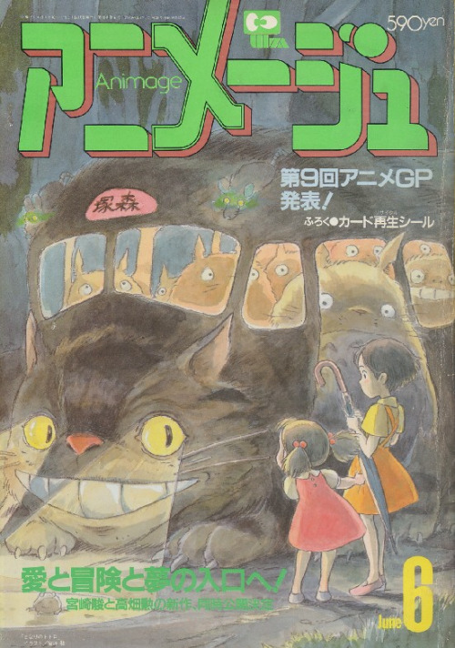 Animage magazine june 1987: My Neighbor Totoro となりのトトロ