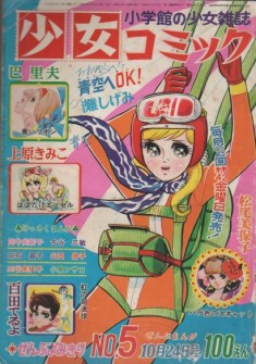 Shoujo Comic magazine/Uehara Kimiko