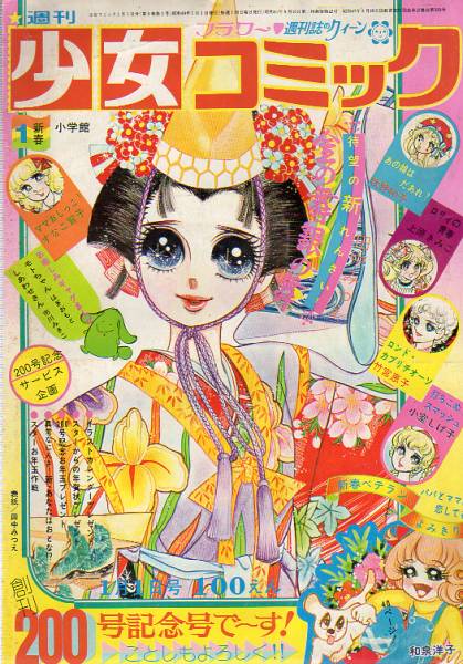 Tanaka Mitsue cover of Shoujo Comic magazine – bottom right: Izumi Youko