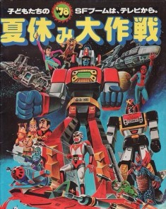 japanese toy catalog from 1978