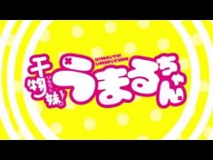 ▶ 『干物妹！うまるちゃん』PV第１弾 – YouTube