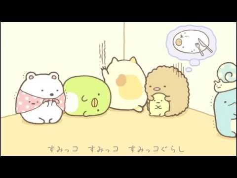 Sumikko Gurashi Song～ short version – YouTube Video