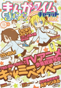 Kill Me Baby manga cover from japan
まんがタイムきららCarat11月号は「キルミーベイベー」が表紙。