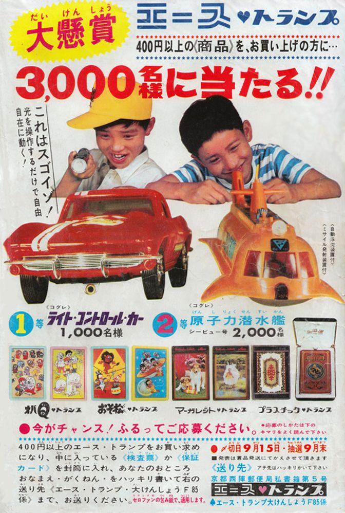 vintage japanese toy ad from the 1960s