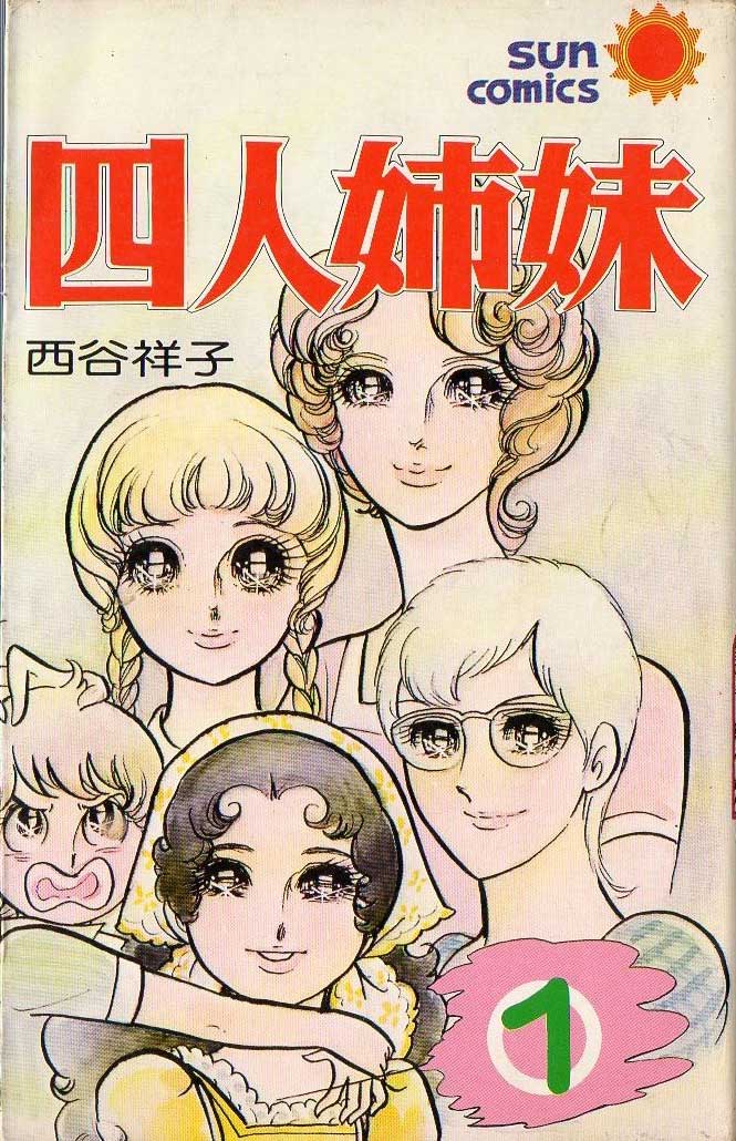 NISHITANI Yoshiko (西谷祥子 ), Four Sisters / Yonin Shimai /  四人姉妹