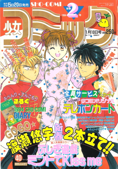 Sho-comi (少コミ) Covers from 1994 and 1995 years magazines