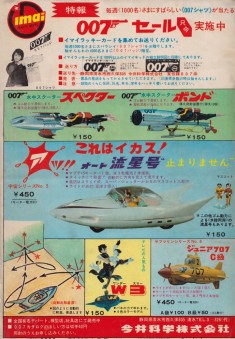 イメージ 1 vinatge toy ad from japan (james bind toys at the top)