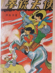 Angel Gunfighter (拳銃天使) a 1949 manga by Osamu Tezuka