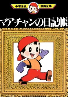 Diary of Ma-chan, 1946 by  Osamu Tezuka (this is a later cover from the Complete Works edition)  ...