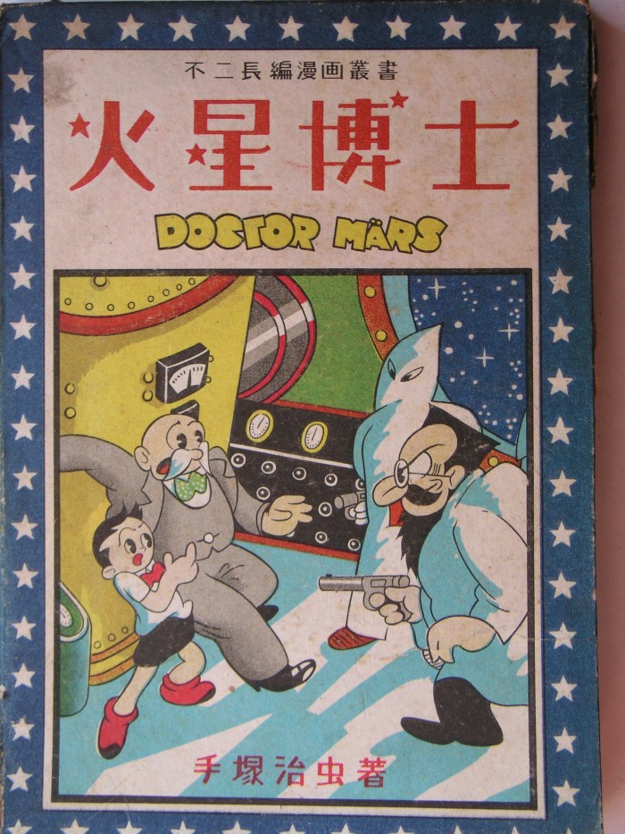 Dr. Mars 火星博士 1947 manga by Osamu Tezuka