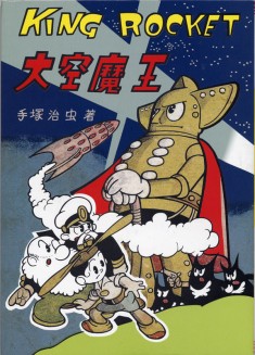 King Rocket (reprint) 大空魔王 1948 manga by Osamu Tezuka