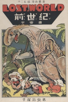 Lost World, 1948 manga by Osamu Tezuka – ロスト・ワールド