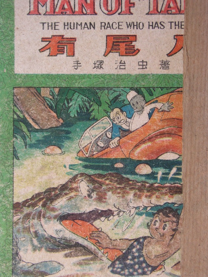 Men with Tails (有尾人) a 1949 manga by Osamu Tezuka