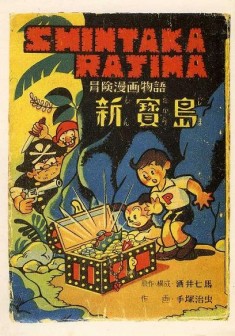 New Treasure Island 新寳島 1947 manga by Osamu Tezuka
