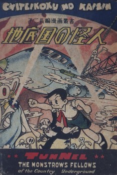 Phantom of the Underground Countries, a 1948 manga by Osamu Tezuka 地底国の怪人 ( 漫画、コミック )