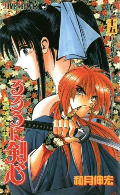 Rurouni Kenshin manga cover るろうに剣心 -明治剣客浪漫譚