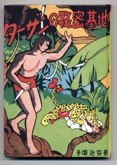 Tarzan’s Cave (reprint) タ-ザンの洞窟 1949 manga by Osamu Tezuka