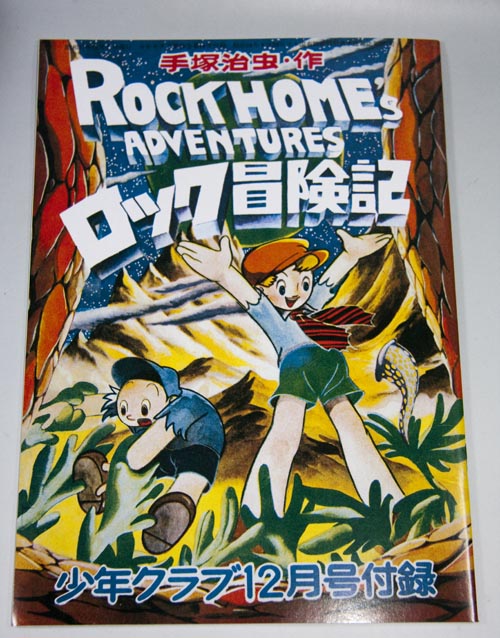 The Adventures of Rock Holmes ロック・ホ-ムの冒険 1949 manga by Osamu Tezuka