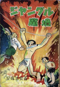 The Jungle Kingdom ジャングル魔境 1948 manga by Osamu Tezuka