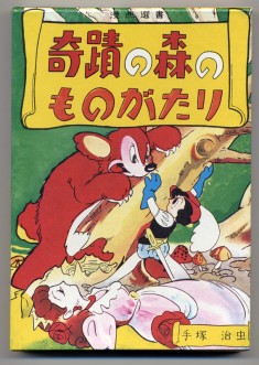 The Miracle Forest (reprint) 奇蹟の森のものがたり 1949 manga by Osamu Tezuka
