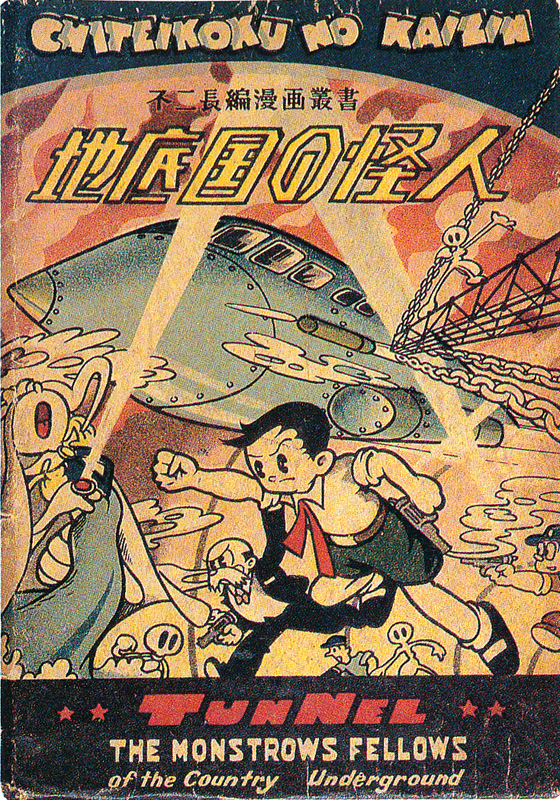 The Mysterious Underground Men 地底国の怪人 1948 manga by Osamu Tezuka