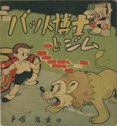 The Storm of Mt. Momon バット博士とジム 1947 manga by Osamu Tezuka