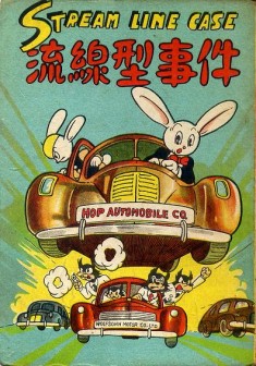 The Streamlined Case 流線型事件 1948 manga by Osamu Tezuka