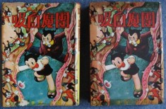 Tuberculosis 吸血魔團 1948 manga by Osamu Tezuka