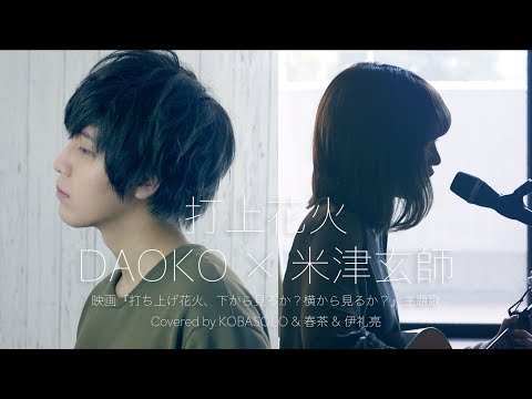 Uchiage Hanabi / DAOKO × Kenshi Yonezu  (Covered by KOBASOLO & Harutya & Ryo Irai) – YouTube